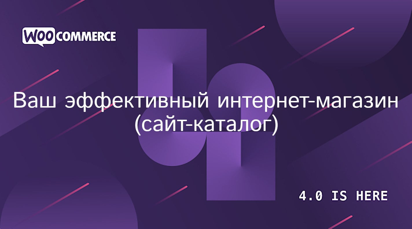 Вышел WooCommerce 4.0